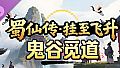 蜀仙传·挂至飞升：鬼谷觅道