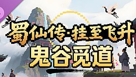 蜀仙传·挂至飞升：鬼谷觅道
