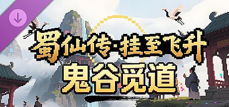 蜀仙传·挂至飞升：鬼谷觅道 DLC