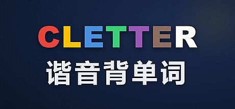 CLETTER 谐音背单词 Game