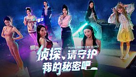 侦探，请守护我的秘密吧！