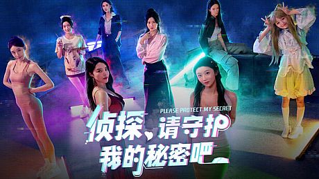 侦探，请守护我的秘密吧！ Game