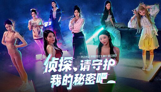 侦探，请守护我的秘密吧！