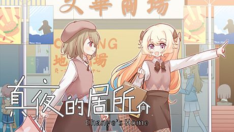 真夜的居所 - Chanye's Home Game