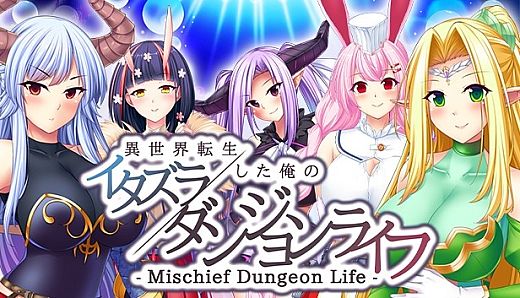 - Mischief Dungeon Life - 異世界転生した俺のイタズラダンジョンライフ