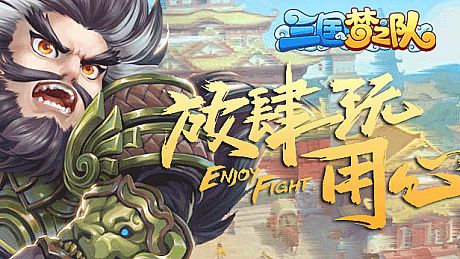 三国梦之队 Game
