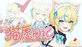 Neko Diary 猫愿日记