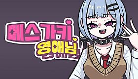 메스가키 영애님 - 아트북