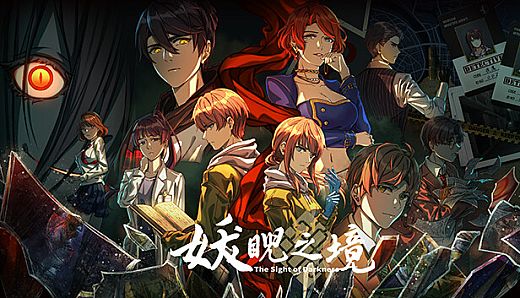 妖睨之境The Sight of Darkness