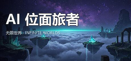 AI 位面旅者：无限世界 Game
