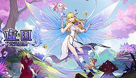 虚国：元灵召唤 Virtual country: Yuan fairy summon