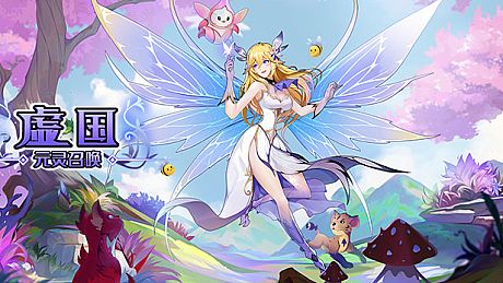 虚国：元灵召唤 Virtual country: Yuan fairy summon Game