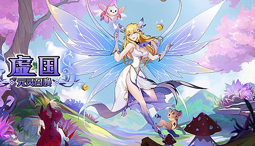 虚国：元灵召唤 Virtual country: Yuan fairy summon