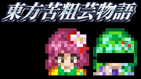 東方苦粗芸物語 Touhou KSG Story template source code DLC