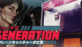 ビョーキなGENERATION -クレーンキャッチャーの亡霊-
