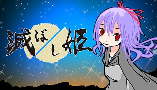 Princess of Destruction | 滅ぼし姫