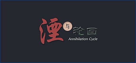 湮与轮回 Game