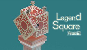 《方块战记》《Legend Square》