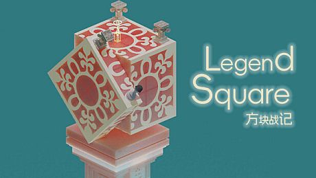 《方块战记》《Legend Square》 Game