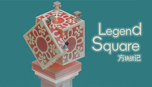 《方块战记》《Legend Square》