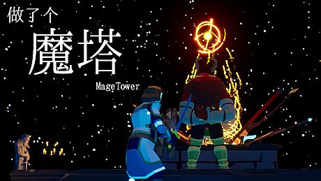 做了个魔塔 Just made a MageTower Game