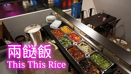 兩餸飯 | This This Rice Game