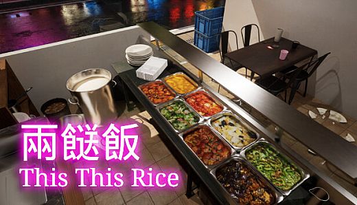 兩餸飯 | This This Rice