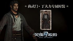 灵魂筹码 - 丁大力尚武门套装 Soul at Stake - "Martial Spirit" Daniel's Outfit