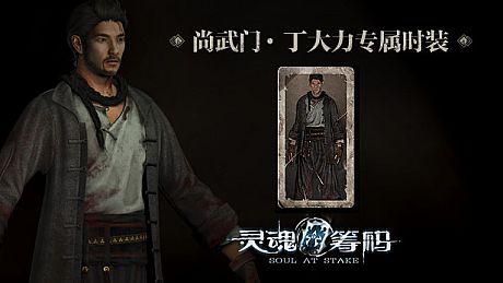 灵魂筹码 - 丁大力尚武门套装 Soul at Stake - "Martial Spirit" Daniel's Outfit DLC