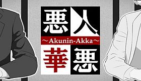 悪人悪華 - AKUNIN-AKKA -