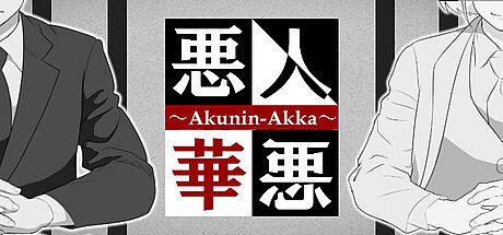 悪人悪華 - AKUNIN-AKKA - Game