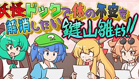 妖怪ドックで体の不安を解消したい鍵山雛たち！！
