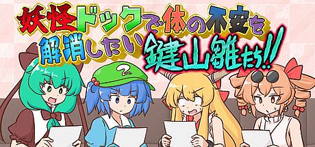 妖怪ドックで体の不安を解消したい鍵山雛たち！！