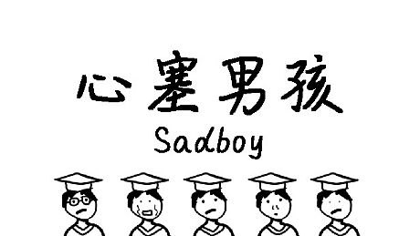 心塞男孩 Sadboy Game