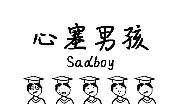 Buy 心塞男孩 Sadboy