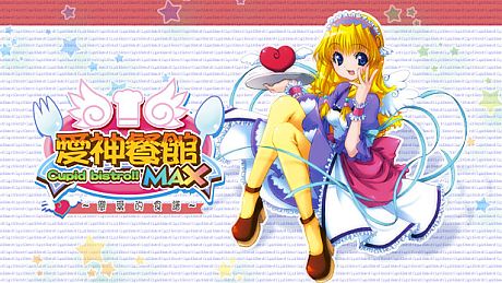 愛神餐館MAX Game