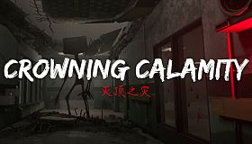 灭顶之灾—救赎