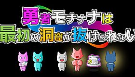 勇者モナナナは最初の洞窟が抜けられない