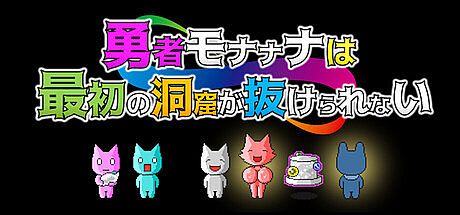 勇者モナナナは最初の洞窟が抜けられない Game