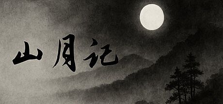 山月记-人虎传 Game