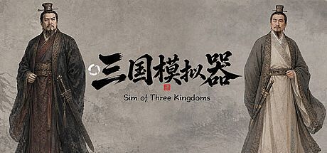 三国模拟器之我有一个妙计 Game