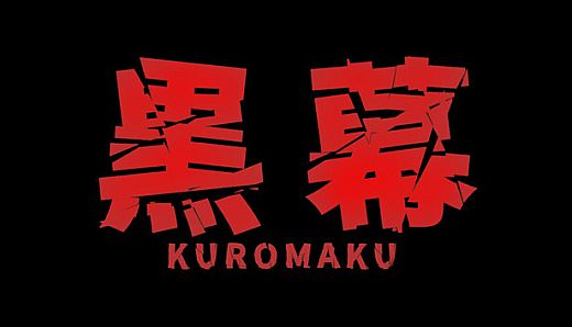 Kuromaku
