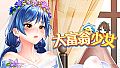 大富翁少女 18DLC