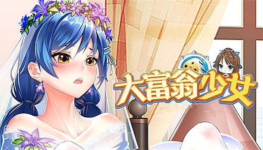 大富翁少女 18DLC