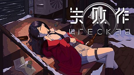 失败作 Wrecked Game