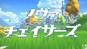 ノヴァチェイサーズ