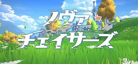 ノヴァチェイサーズ Game