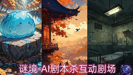 谜境·AI剧本杀互动剧场 Game