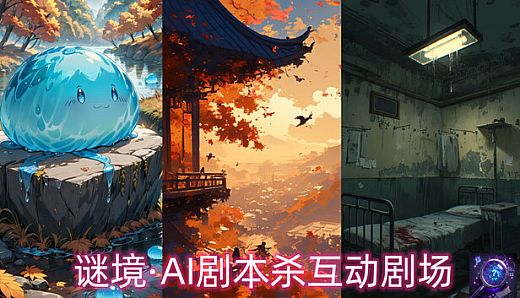 谜境·AI剧本杀互动剧场
