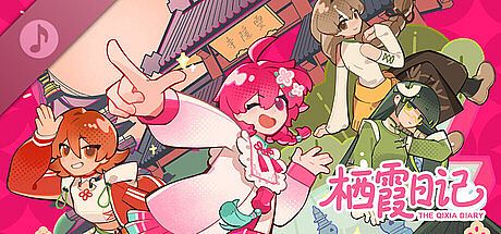 栖霞日记 胜胜的主题曲EP「星辰远航」 DLC